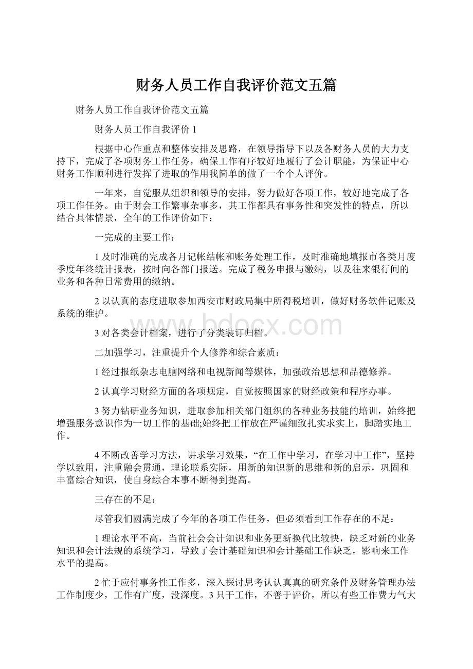 财务人员工作自我评价范文五篇Word文档下载推荐.docx_第1页