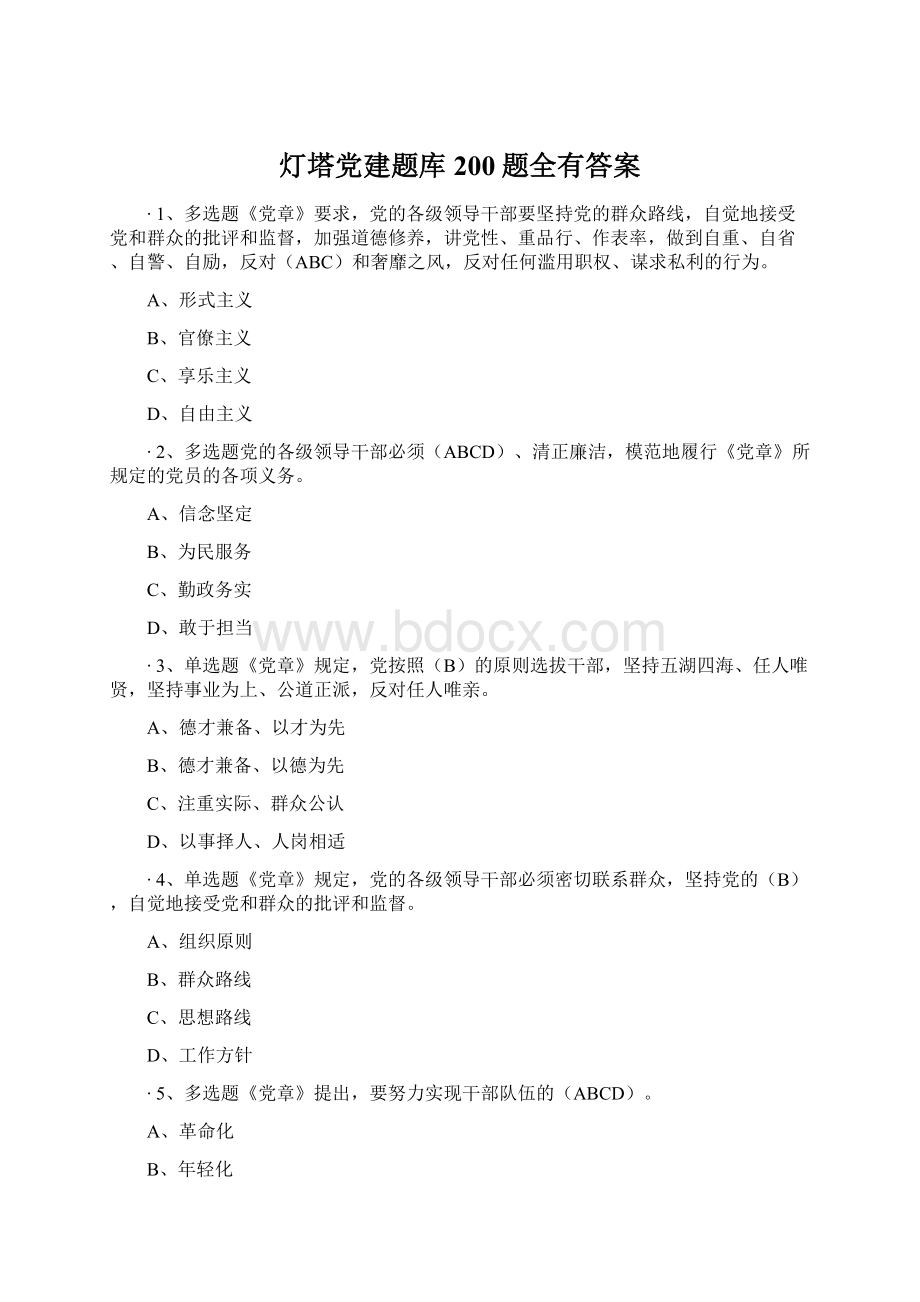 灯塔党建题库200题全有答案.docx