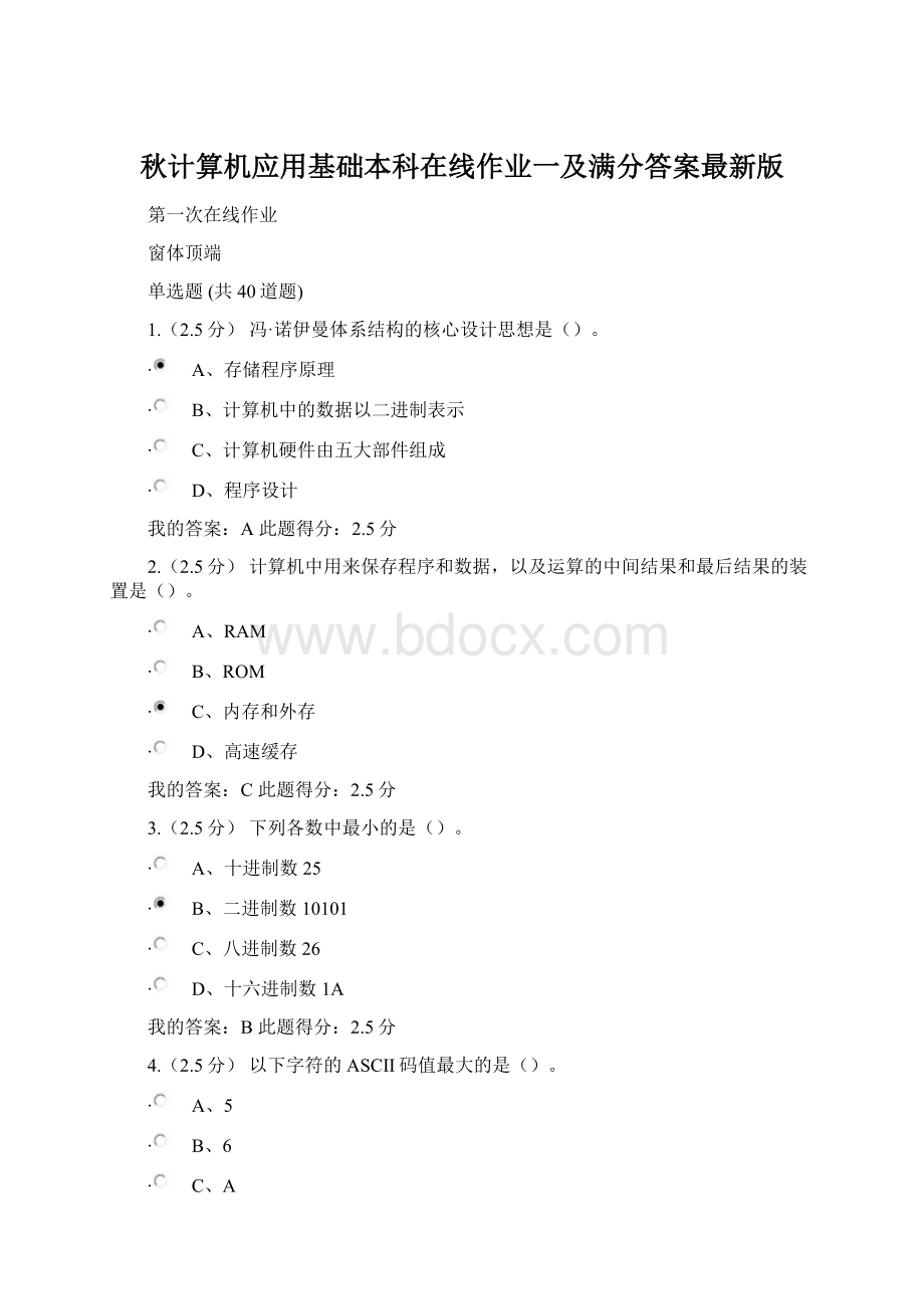 秋计算机应用基础本科在线作业一及满分答案最新版Word格式.docx_第1页