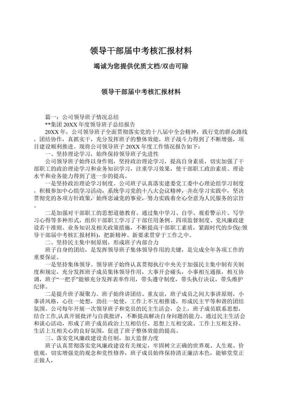 领导干部届中考核汇报材料.docx_第1页