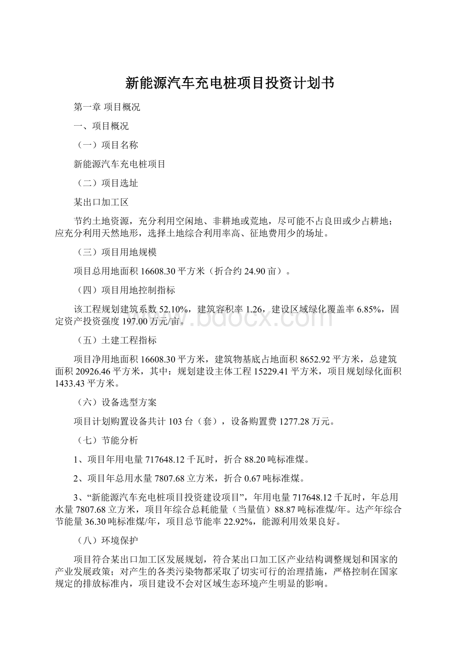 新能源汽车充电桩项目投资计划书.docx