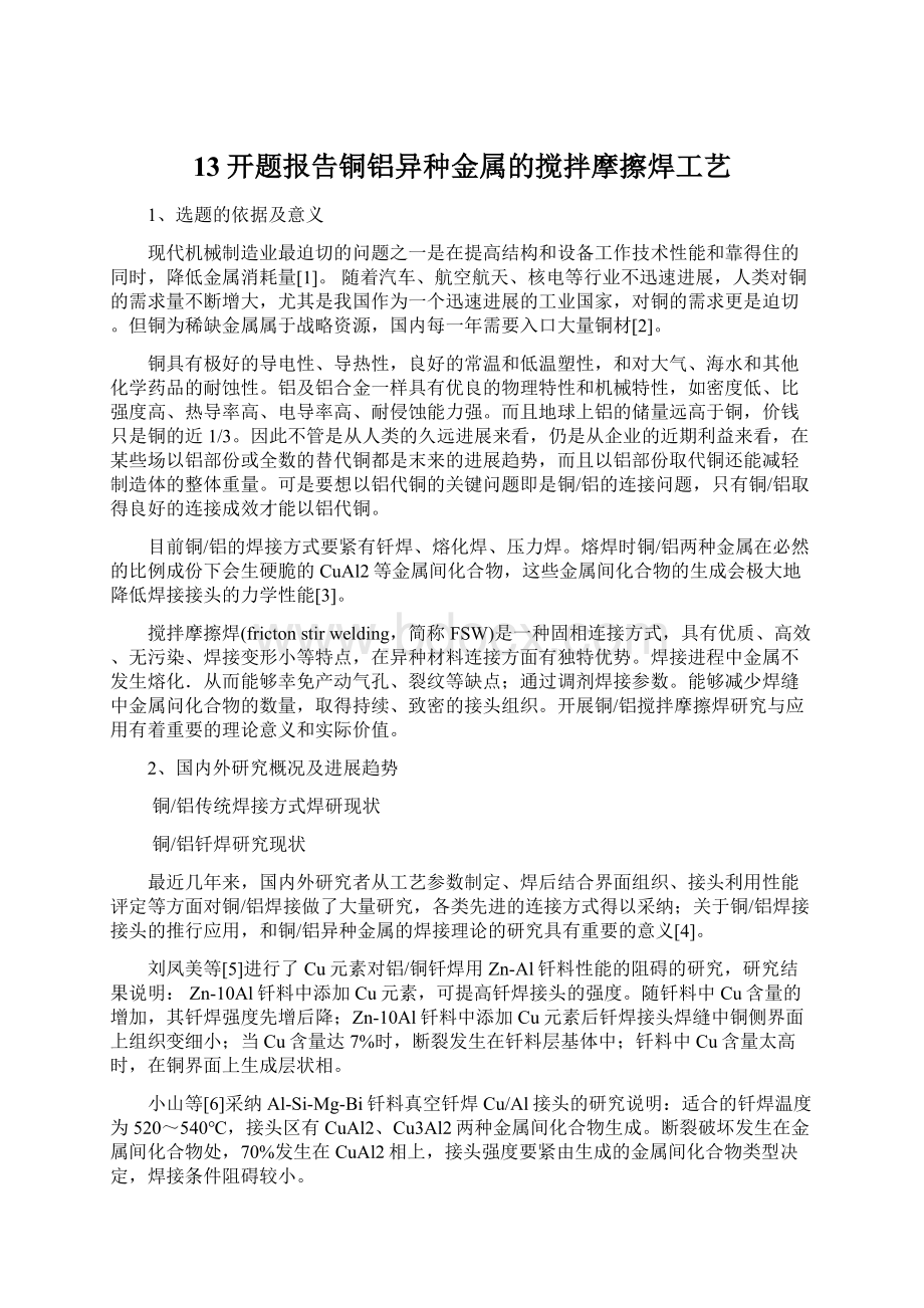 13开题报告铜铝异种金属的搅拌摩擦焊工艺Word文档下载推荐.docx_第1页