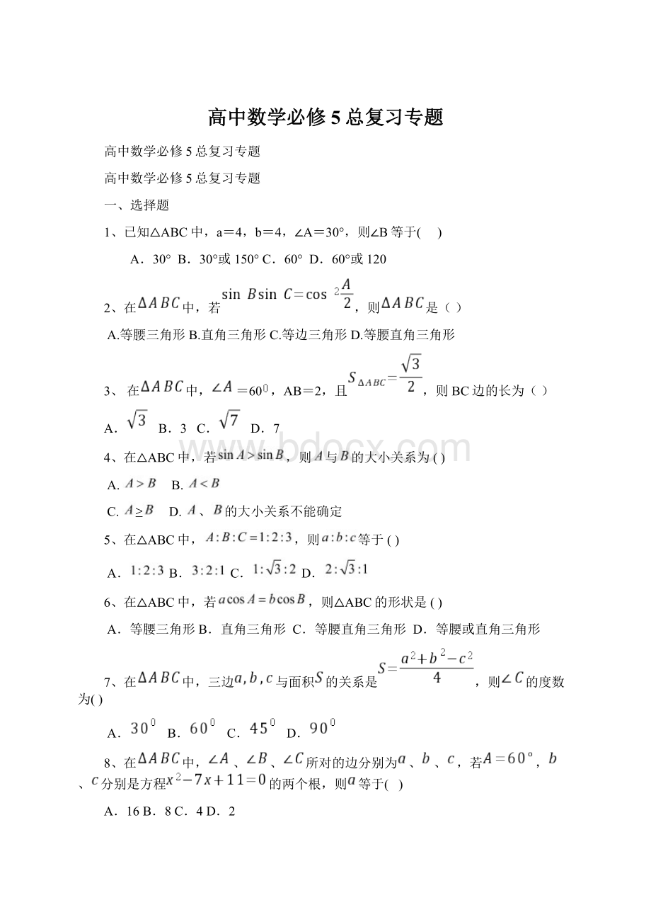 高中数学必修5总复习专题.docx_第1页