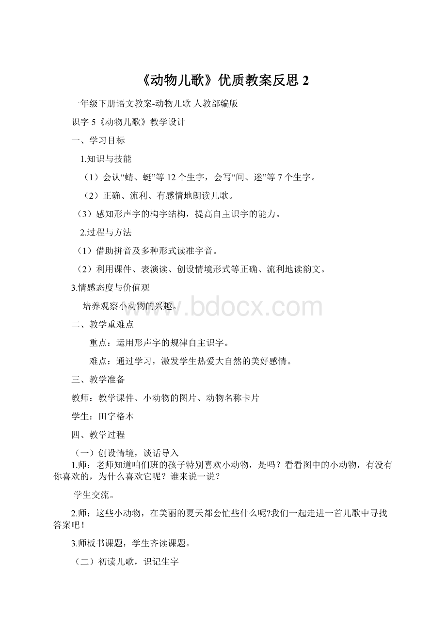 《动物儿歌》优质教案反思2Word格式文档下载.docx_第1页