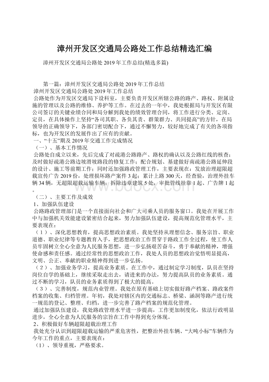 漳州开发区交通局公路处工作总结精选汇编Word格式文档下载.docx_第1页