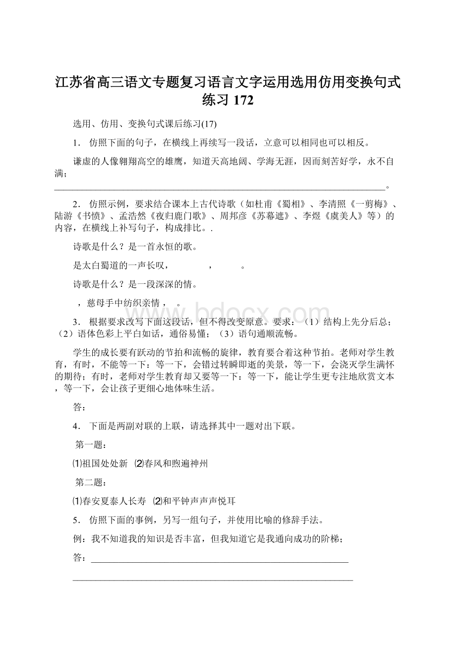 江苏省高三语文专题复习语言文字运用选用仿用变换句式练习172.docx_第1页