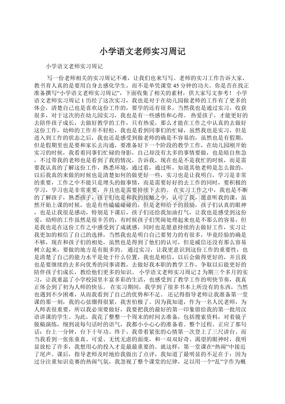 小学语文老师实习周记Word格式.docx_第1页