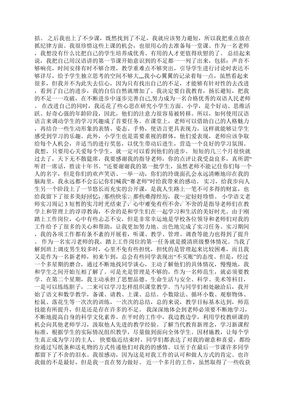 小学语文老师实习周记Word格式.docx_第2页