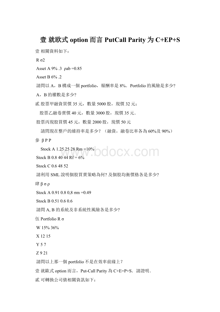 壹 就欧式option而言PutCall Parity为C+EP+SWord下载.docx