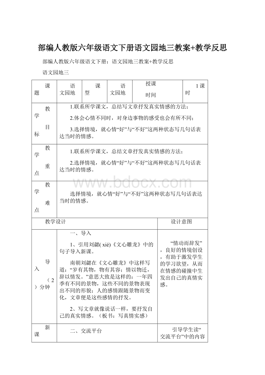 部编人教版六年级语文下册语文园地三教案+教学反思.docx