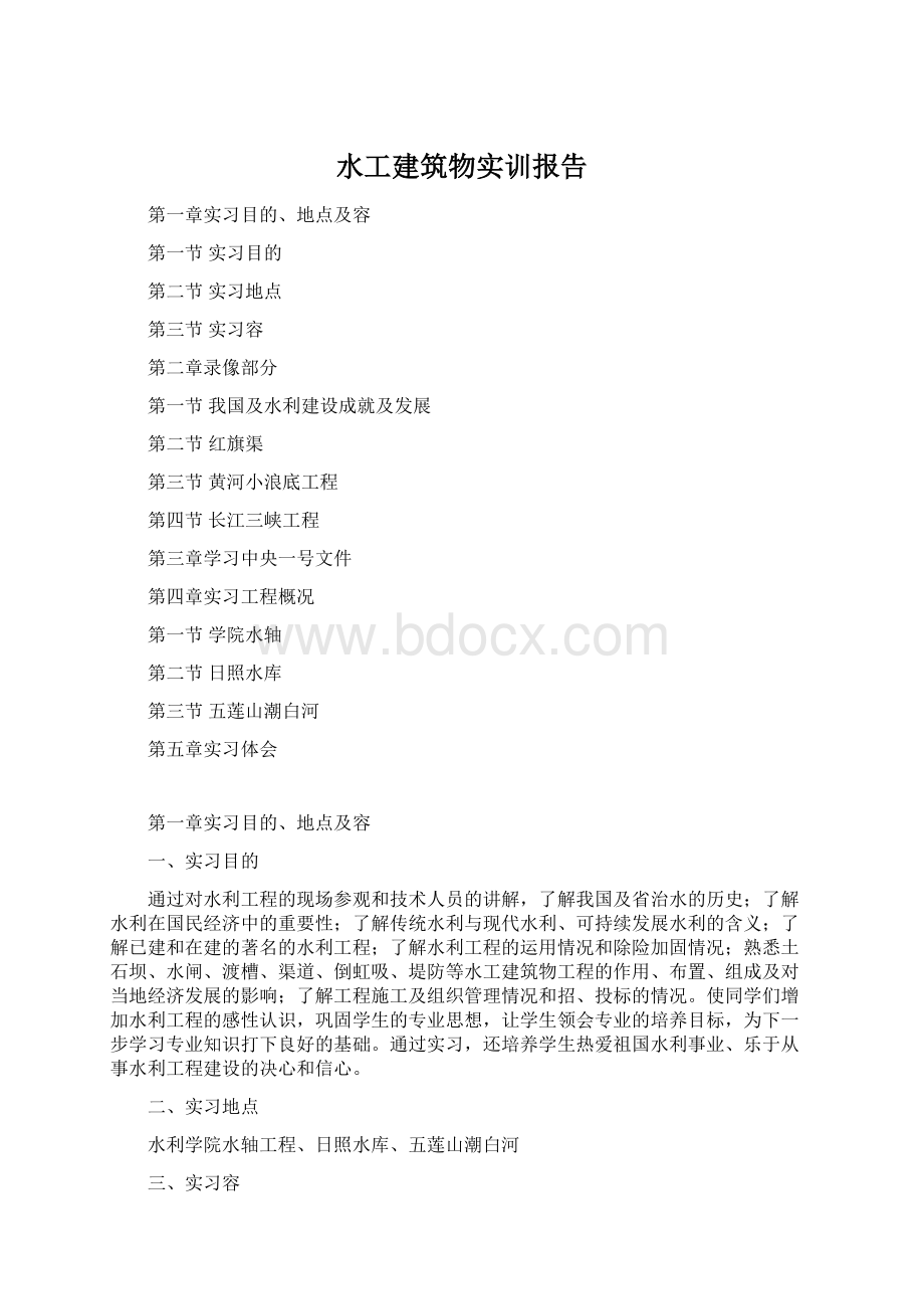 水工建筑物实训报告Word下载.docx