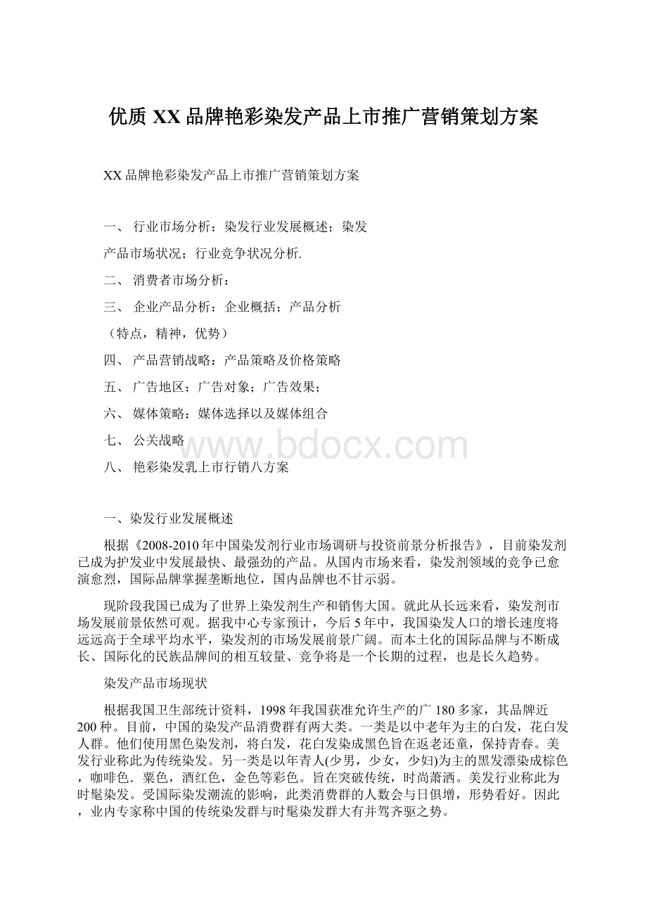 优质XX品牌艳彩染发产品上市推广营销策划方案Word格式.docx