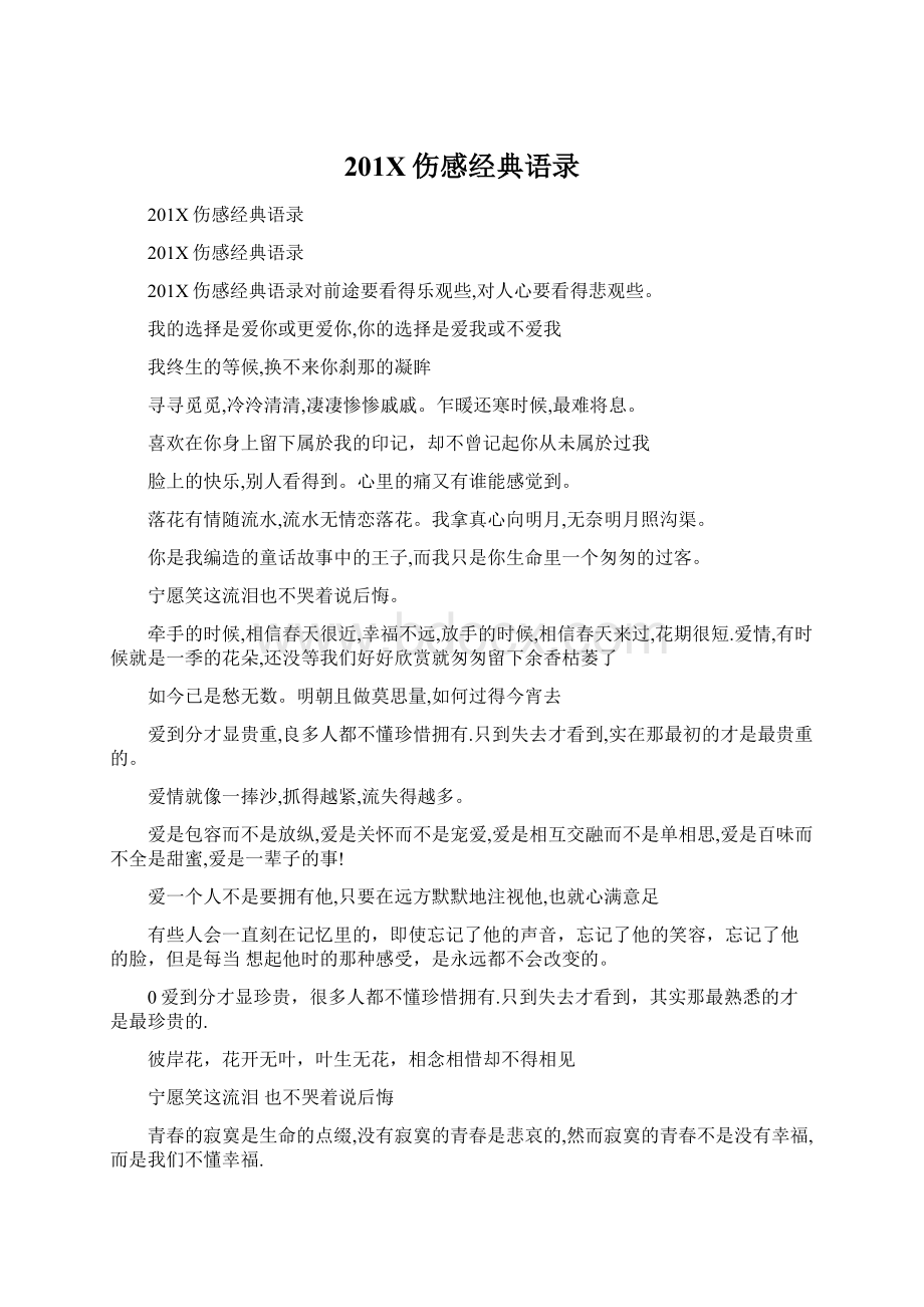 201X伤感经典语录Word格式.docx_第1页