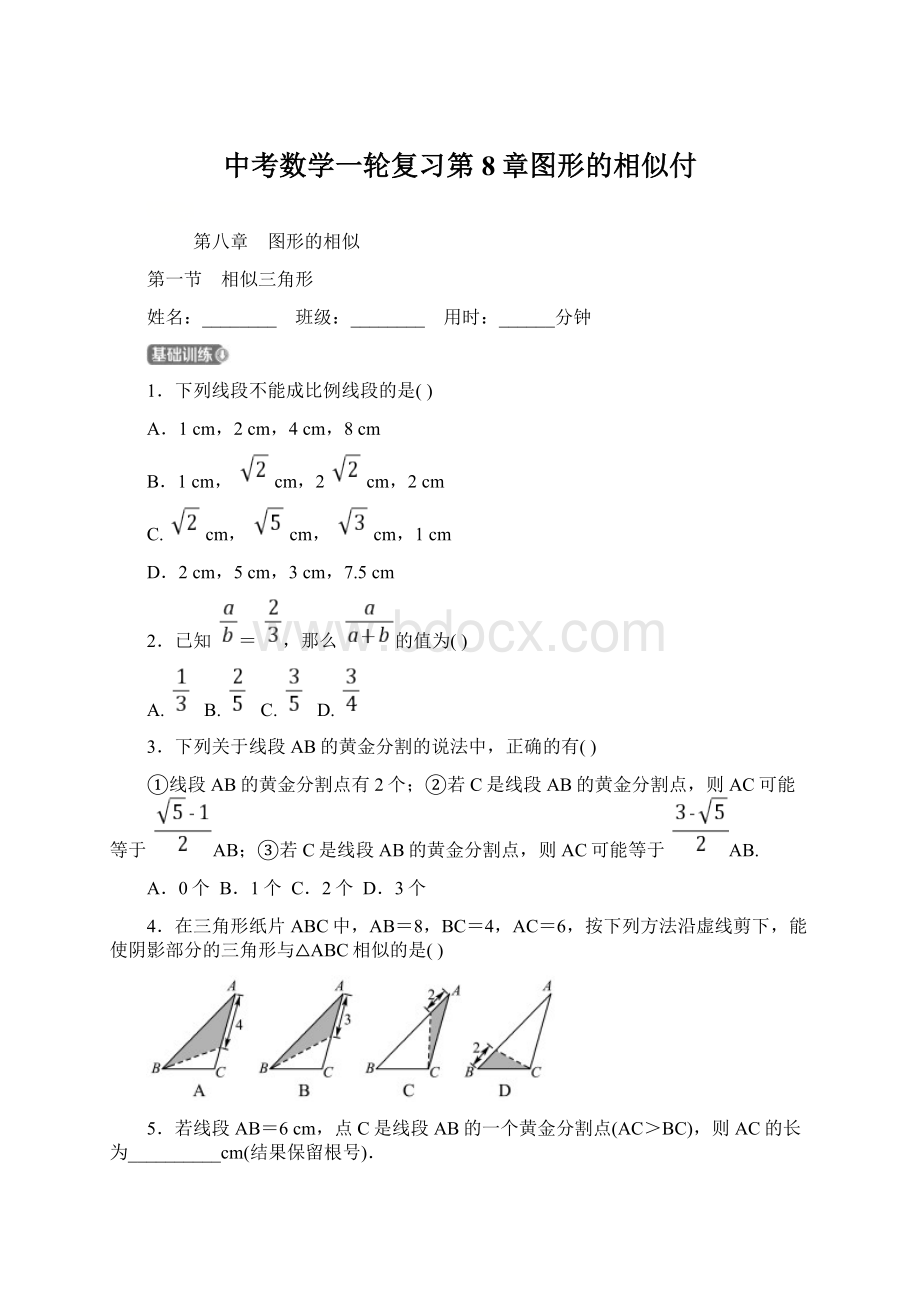 中考数学一轮复习第8章图形的相似付Word下载.docx_第1页