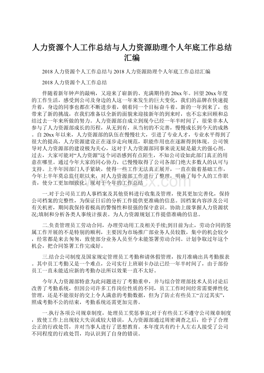 人力资源个人工作总结与人力资源助理个人年底工作总结汇编.docx