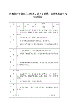 部编版六年级语文上册第2课《丁香结》优质教案含单元知识总结.docx