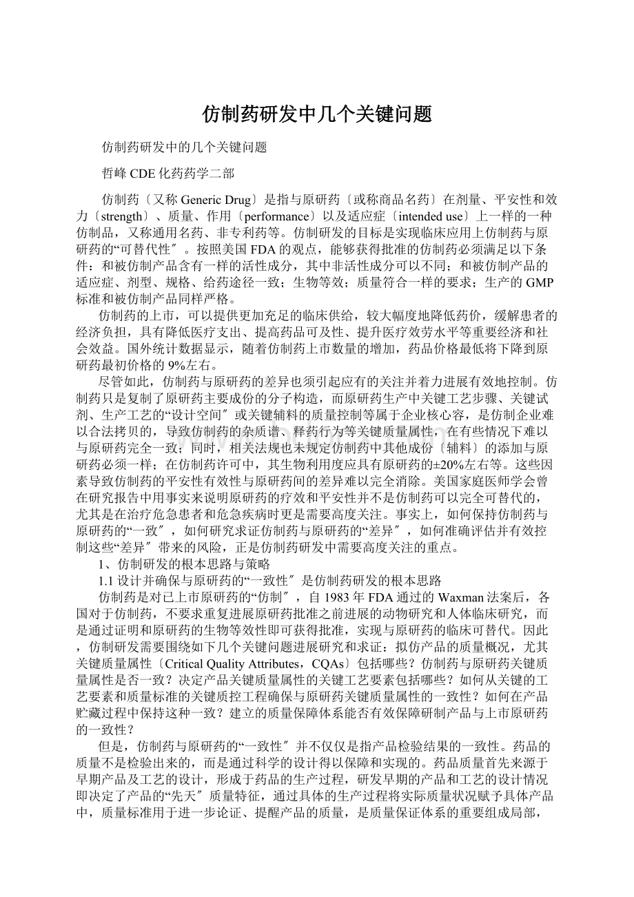 仿制药研发中几个关键问题Word格式文档下载.docx