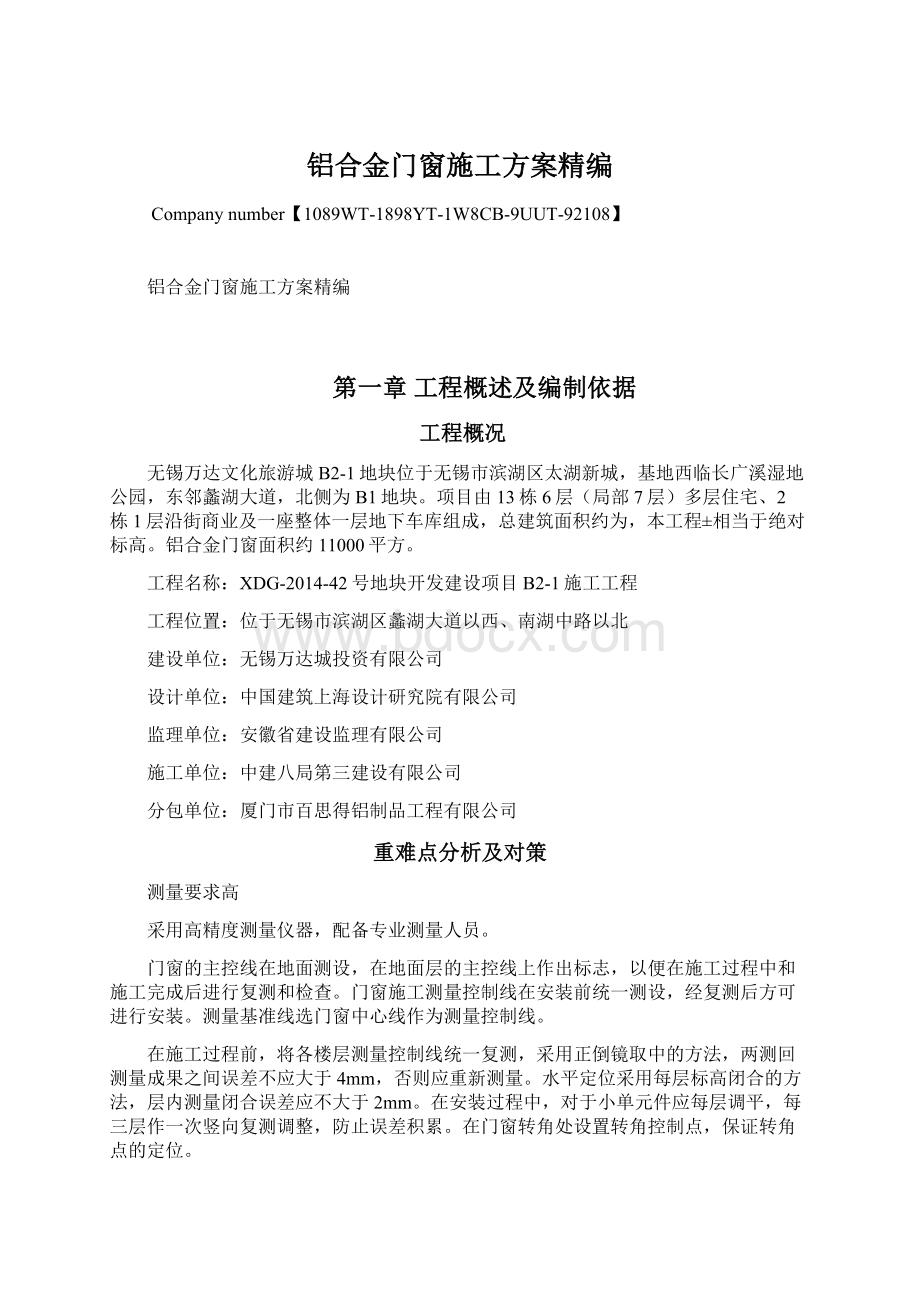 铝合金门窗施工方案精编Word格式文档下载.docx