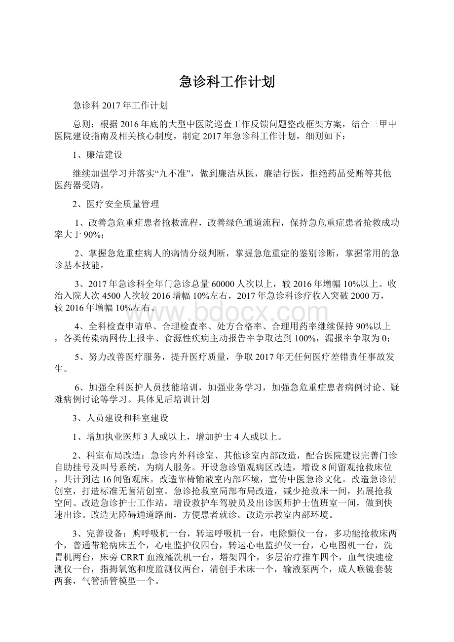 急诊科工作计划文档格式.docx