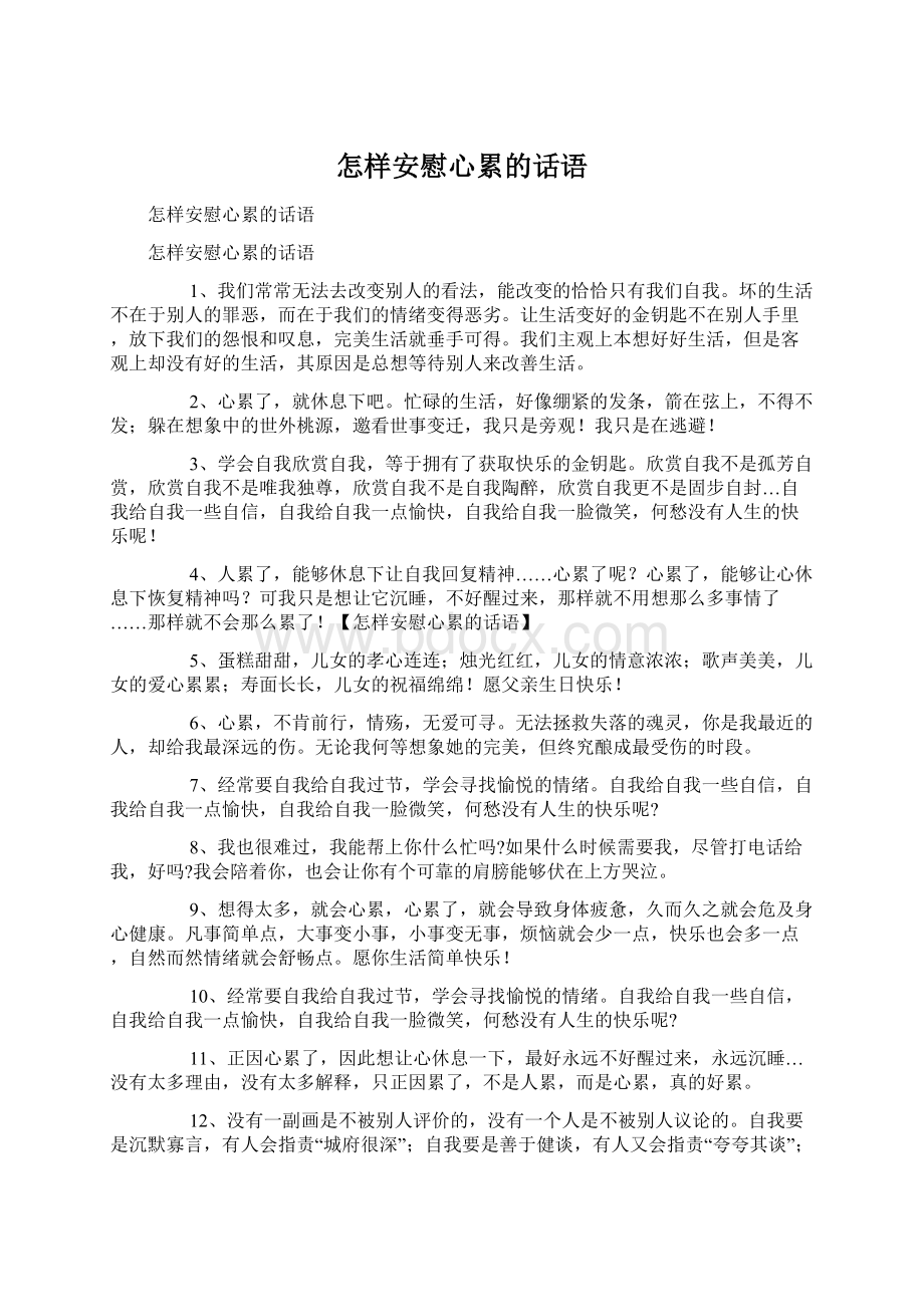 怎样安慰心累的话语Word文档下载推荐.docx_第1页