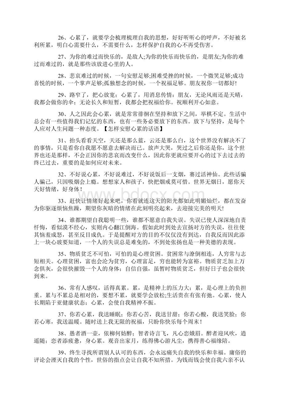 怎样安慰心累的话语Word文档下载推荐.docx_第3页