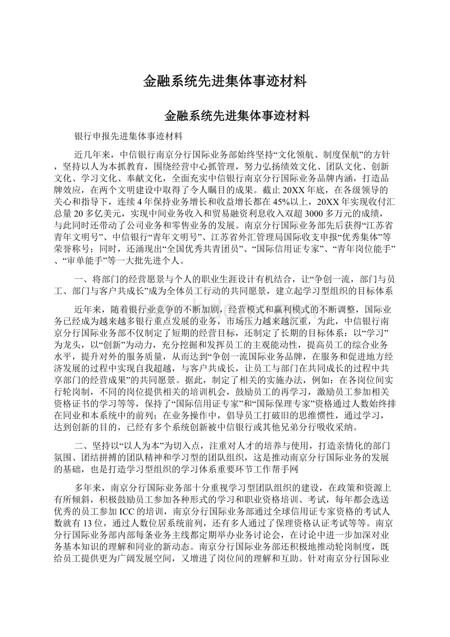 金融系统先进集体事迹材料Word格式.docx_第1页