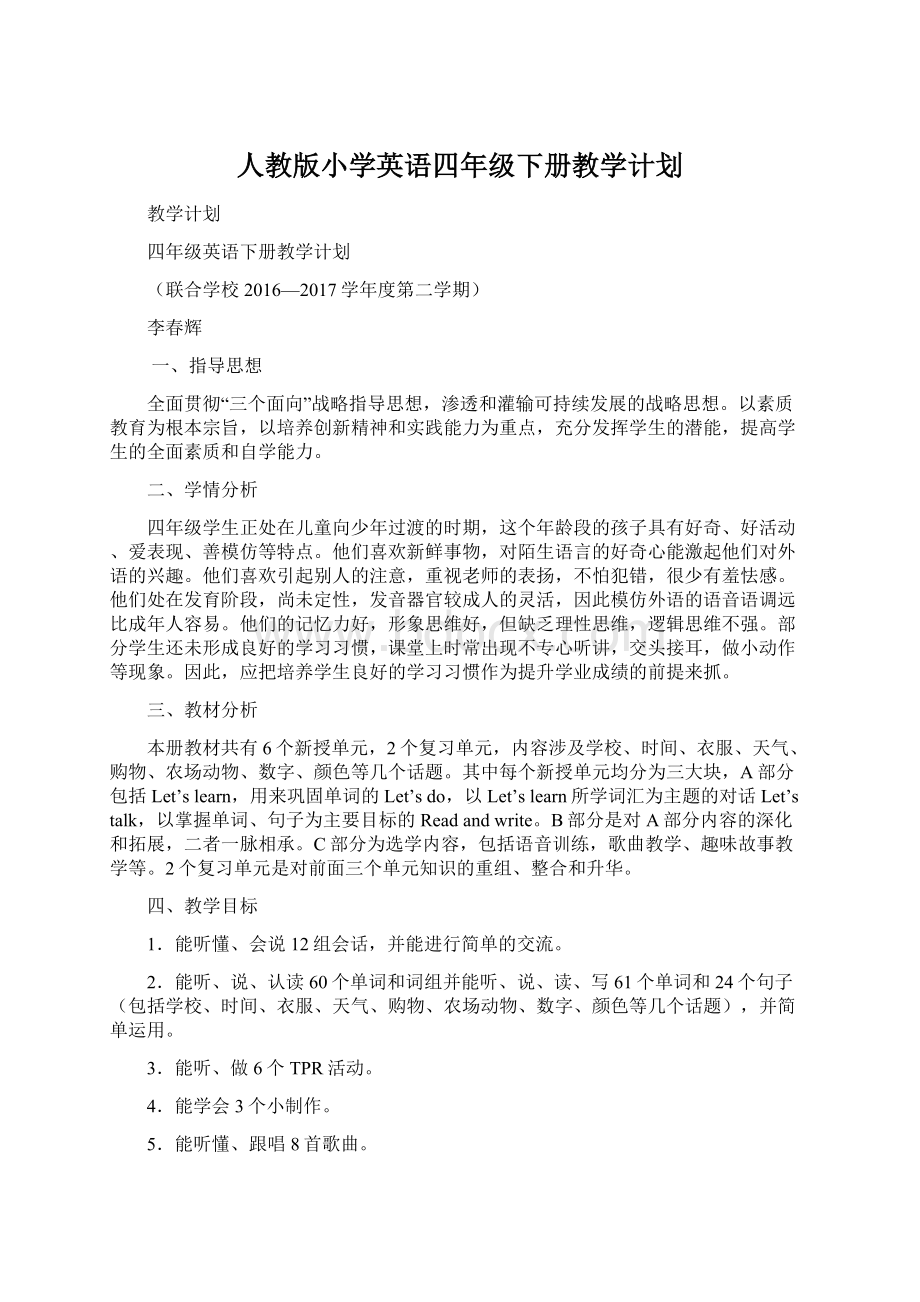 人教版小学英语四年级下册教学计划.docx