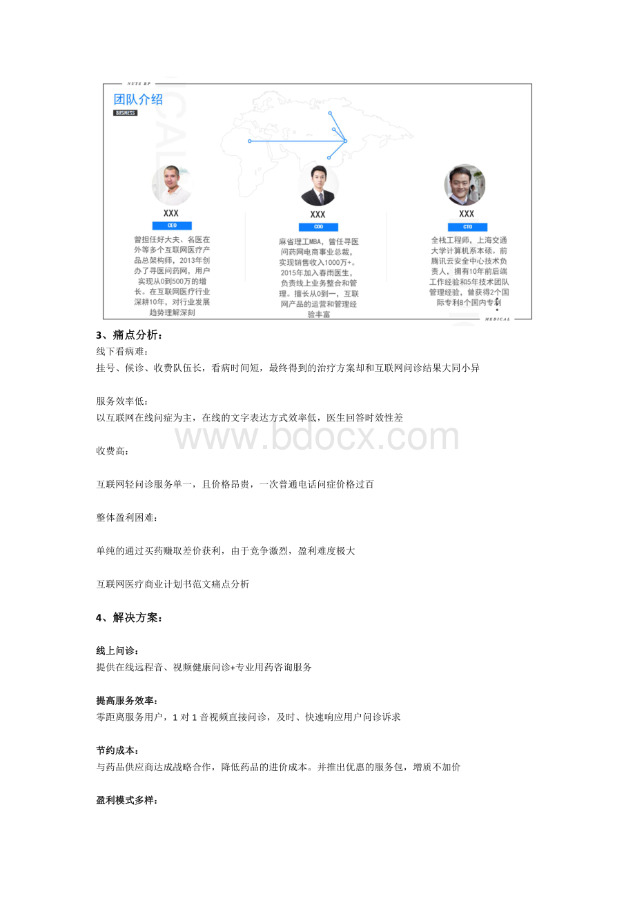 互联网医疗商业计划书范文Word下载.docx_第3页