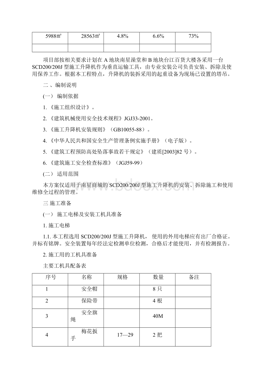 施工升降机施工方案 精品.docx_第3页