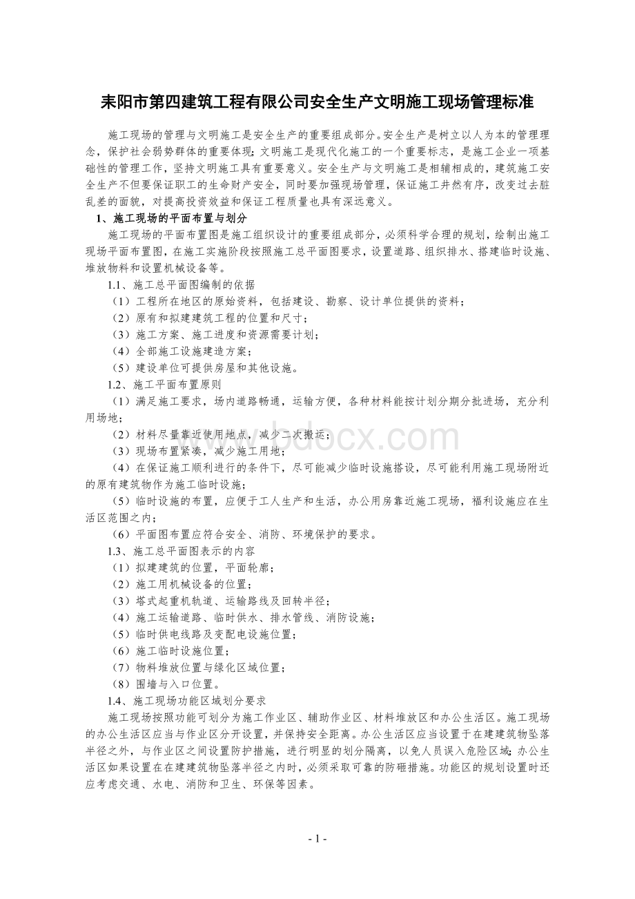 安全文明施工现场管理标准_精品文档.doc_第1页