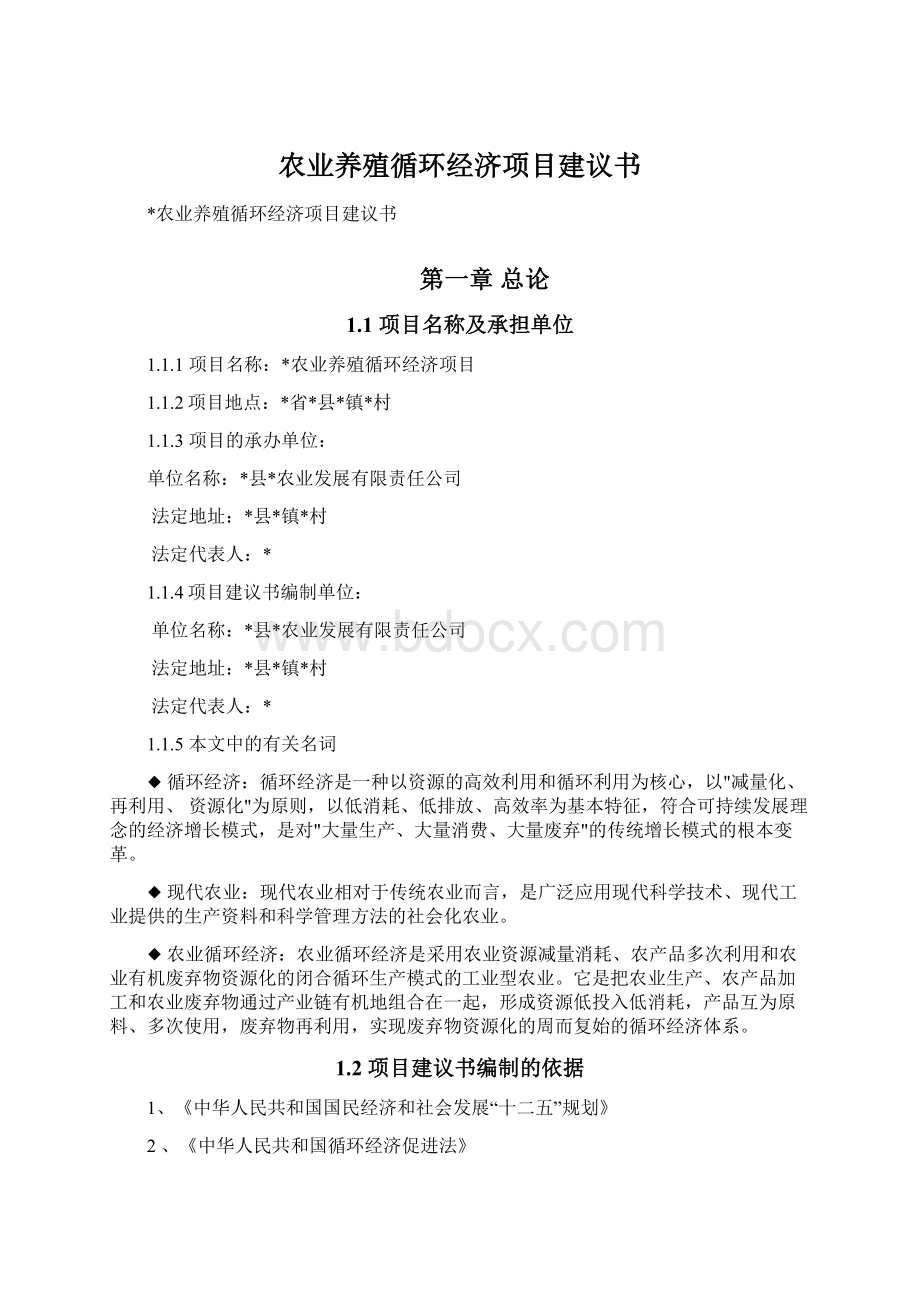 农业养殖循环经济项目建议书.docx