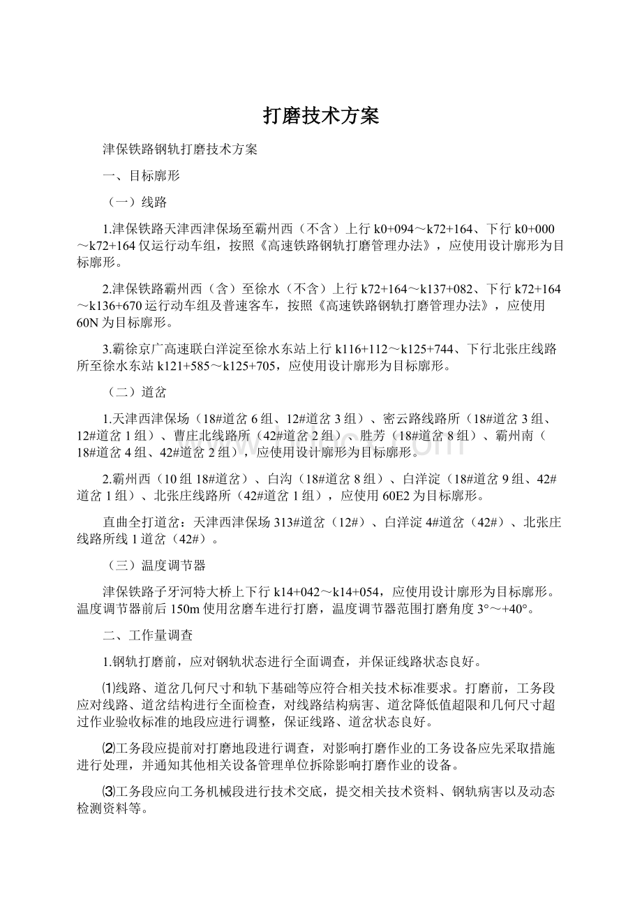 打磨技术方案文档格式.docx_第1页