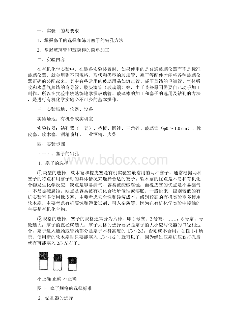 有机合成实验指导书文档格式.docx_第3页