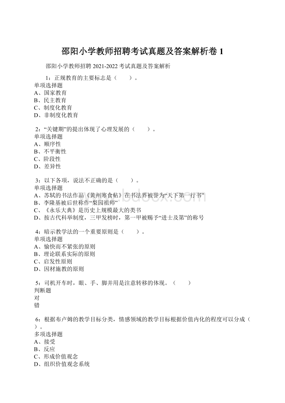 邵阳小学教师招聘考试真题及答案解析卷1Word文件下载.docx_第1页