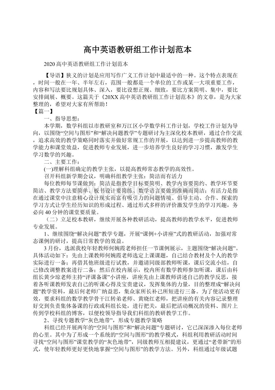 高中英语教研组工作计划范本文档格式.docx_第1页