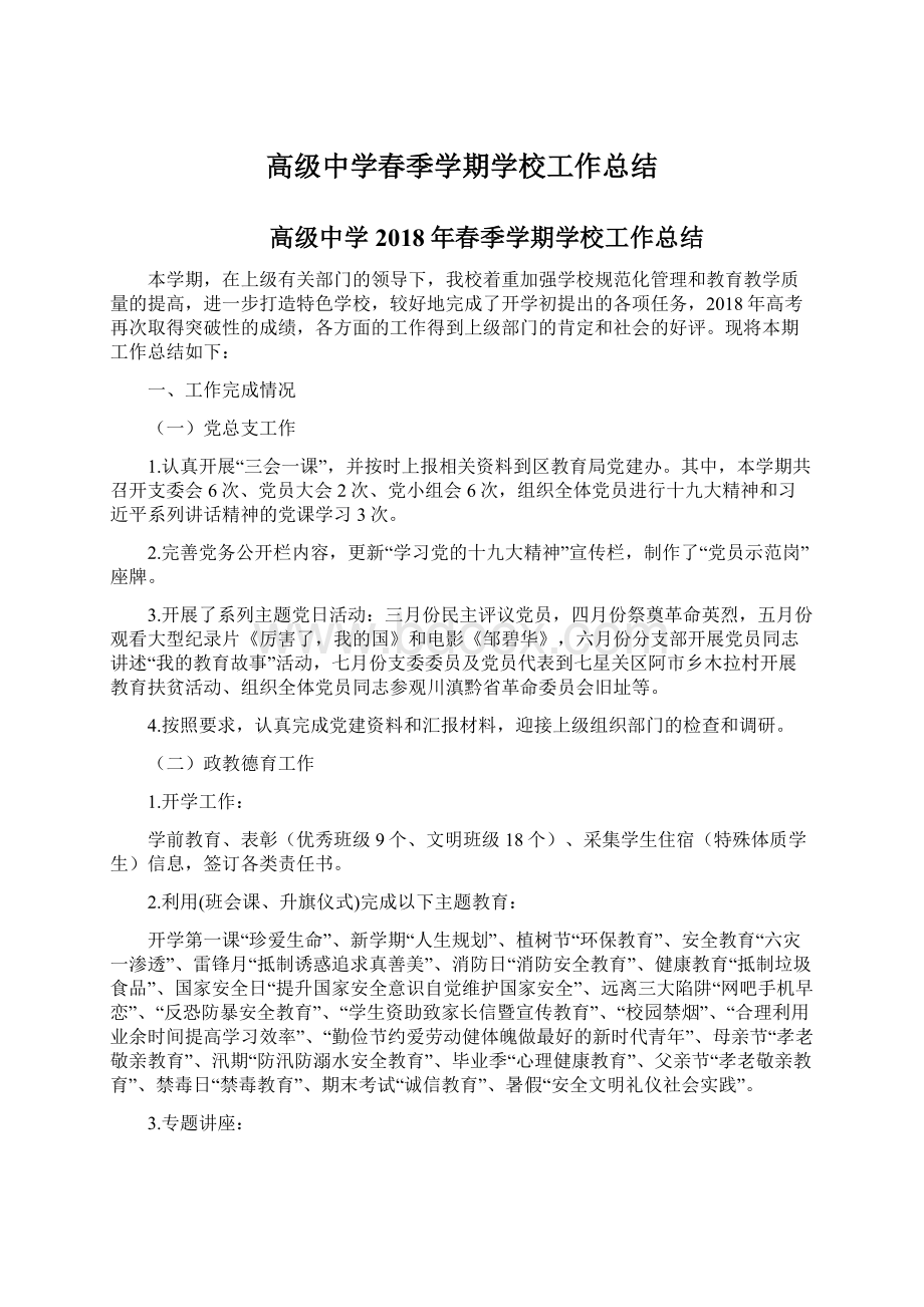 高级中学春季学期学校工作总结Word格式文档下载.docx