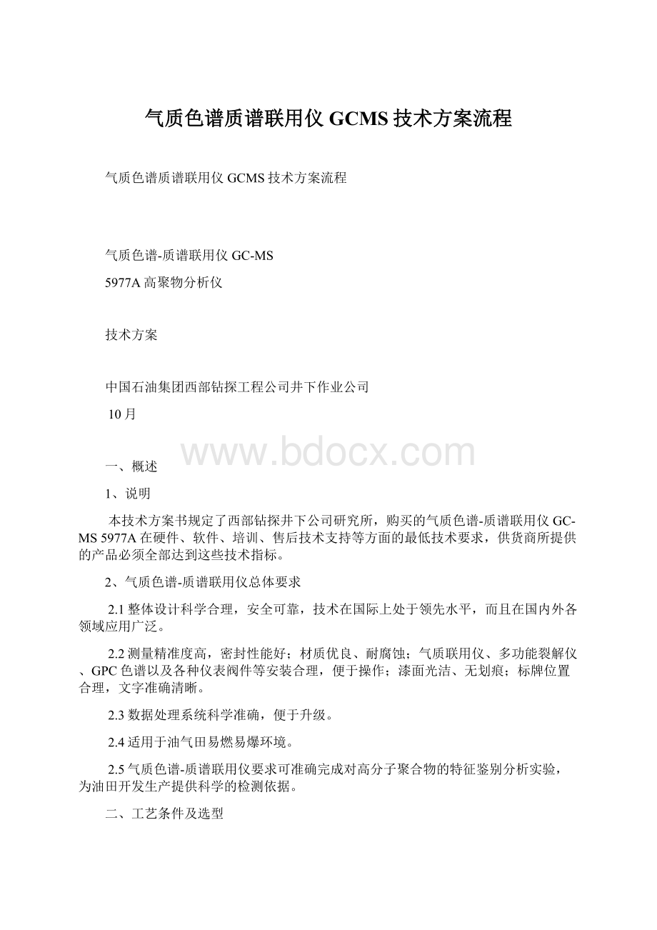 气质色谱质谱联用仪GCMS技术方案流程Word格式.docx_第1页