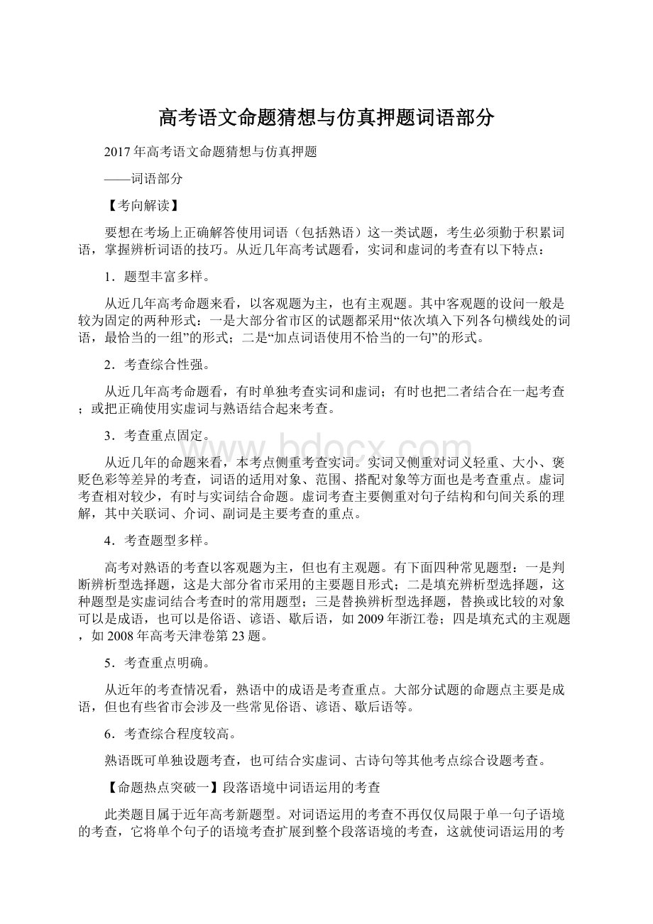 高考语文命题猜想与仿真押题词语部分Word格式.docx_第1页