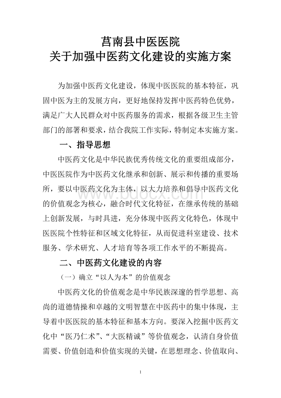 关于加强中医药文化建设的实施方案.doc_第1页