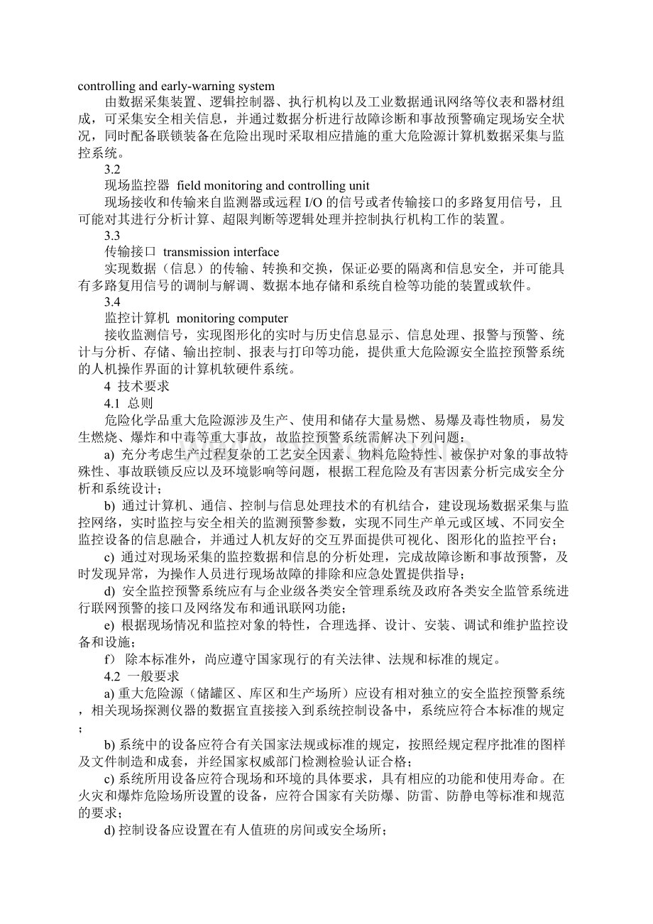 危化品重大源安全监控规范标准版本Word格式文档下载.docx_第2页