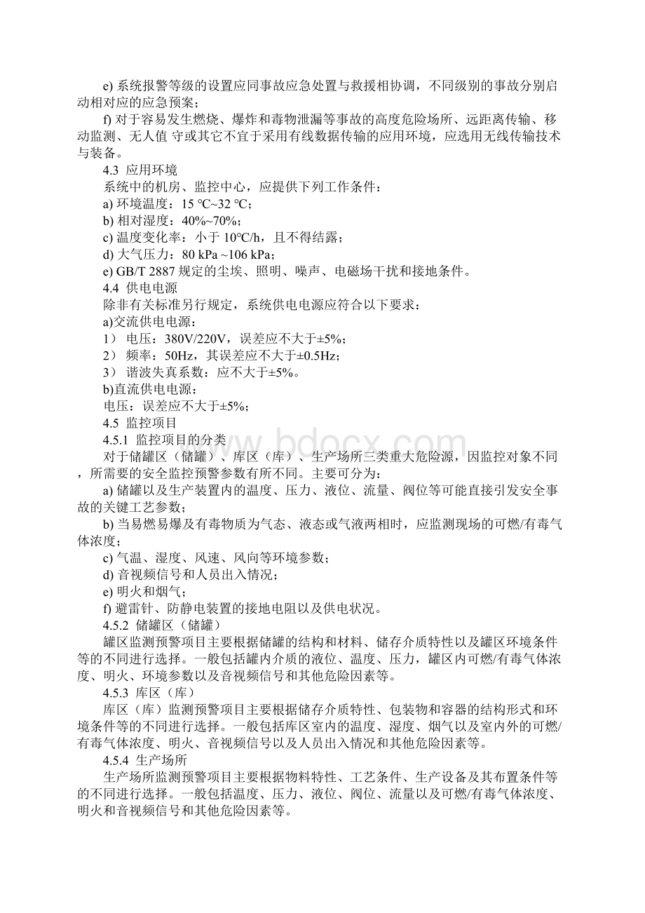 危化品重大源安全监控规范标准版本Word格式文档下载.docx_第3页