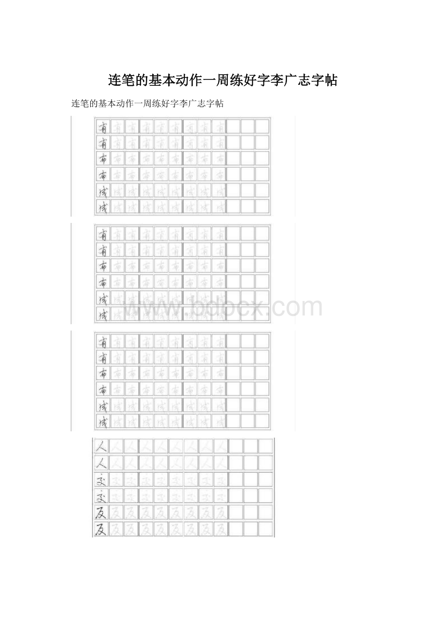 连笔的基本动作一周练好字李广志字帖Word格式.docx