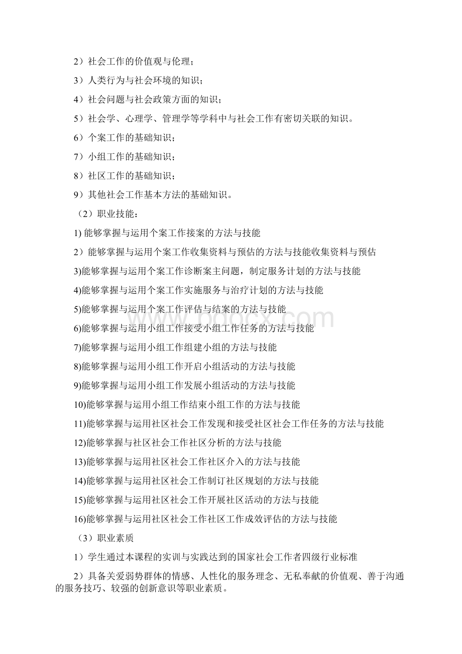 《社会工作方法课》学习指南Word文档下载推荐.docx_第2页