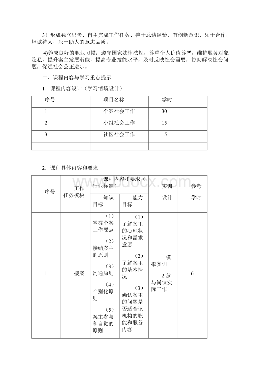 《社会工作方法课》学习指南Word文档下载推荐.docx_第3页