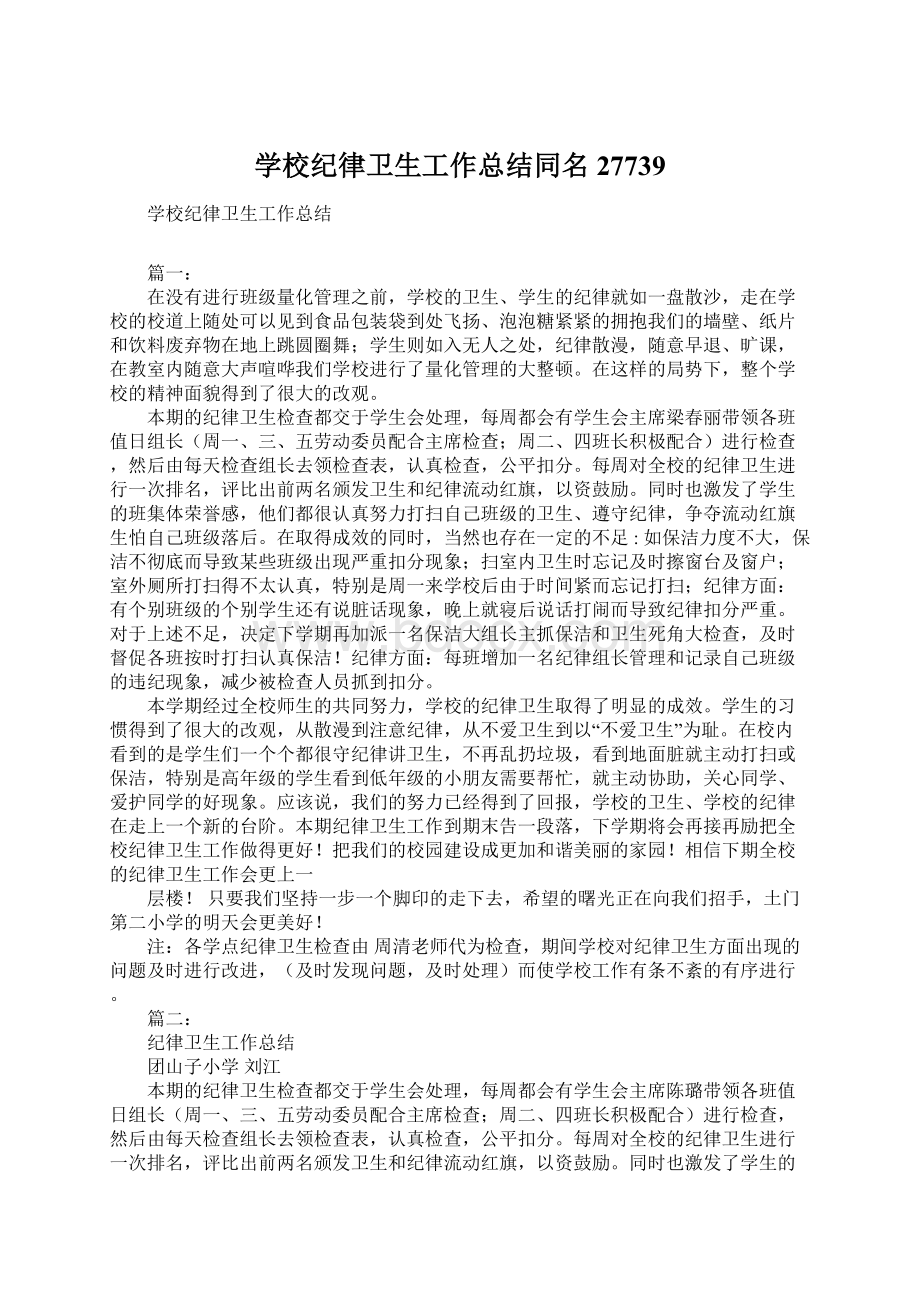 学校纪律卫生工作总结同名27739文档格式.docx