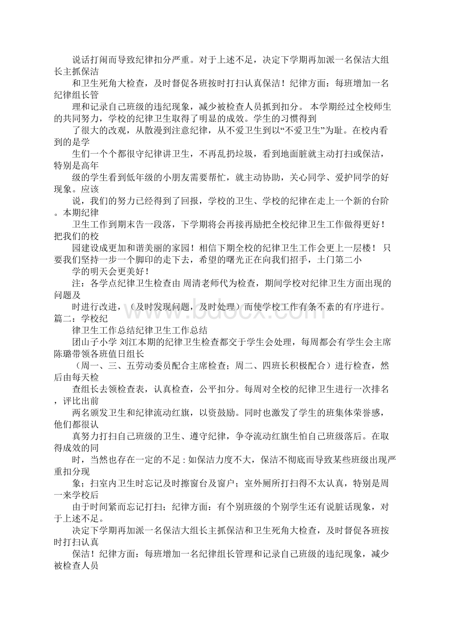 学校纪律卫生工作总结同名27739文档格式.docx_第3页