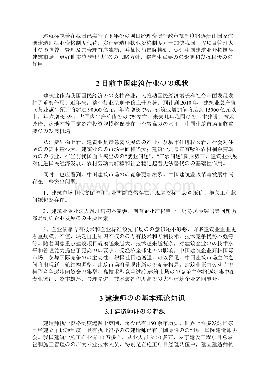 建造师执业资格在建筑行业的应用意义及对建筑施工企业的影响研究报告Word文档格式.docx_第3页