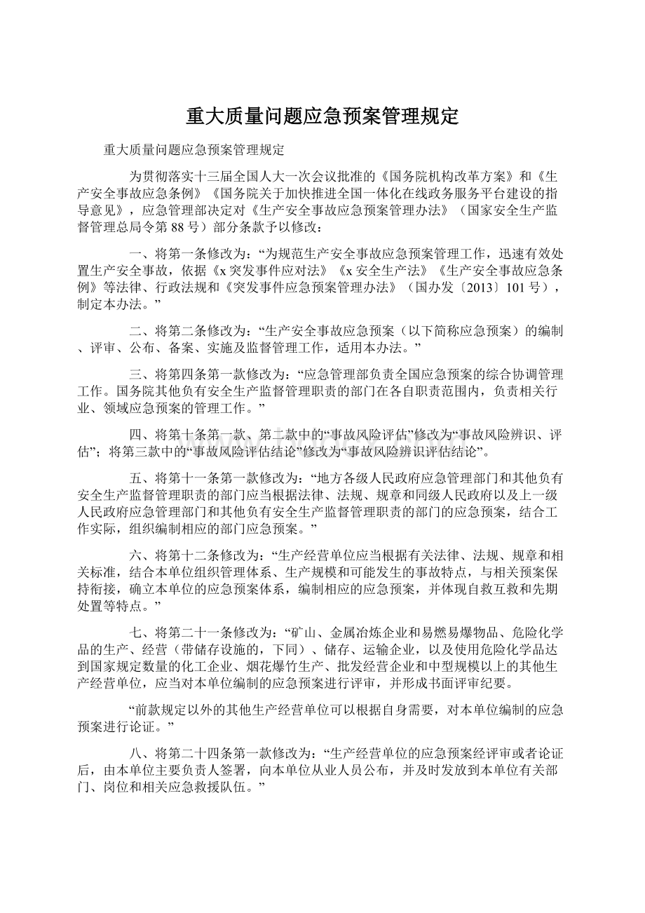 重大质量问题应急预案管理规定.docx_第1页