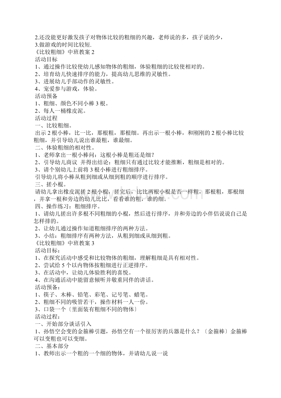 《比较粗细》中班教案Word文档下载推荐.docx_第2页