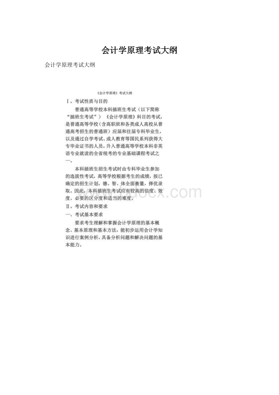 会计学原理考试大纲Word格式.docx_第1页